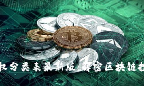 区块链股权分类表最新版：解密区块链投资新机遇