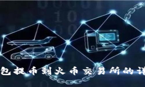 小狐钱包提币到火币交易所的详细指南