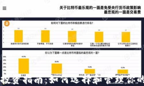 
区块链币投资指南：如何选择和管理你的数字资产
