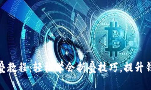 小狐钱包折叠教程：轻松学会折叠技巧，提升钱包使用体验