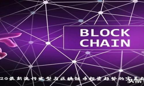 2020最新流行发型与区块链币投资趋势的完美结合