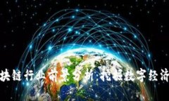 合肥区块链行业前景分析