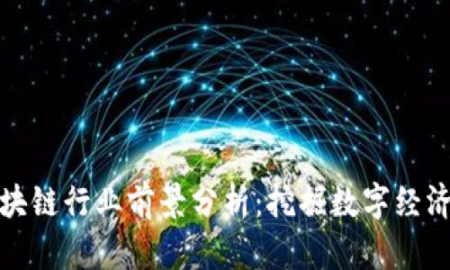 合肥区块链行业前景分析：挖掘数字经济新动能