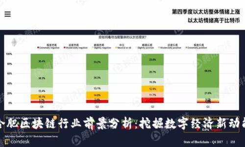 合肥区块链行业前景分析：挖掘数字经济新动能