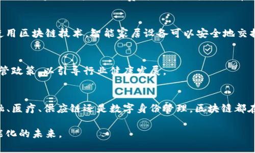  区块链技术如何推动行业变革：2023年的最新趋势与应用前景

区块链技术, 行业变革, 最新趋势, 应用前景/guanjianci

引言
区块链技术，自其诞生以来，便在许多行业中引起了广泛的关注。从比特币到以太坊，区块链已经超越了数字货币的范畴，成为推动各行各业创新的强大工具。2023年是区块链发展的关键一年，许多新的趋势和应用正在浮现。在本文中，我们将深入探讨区块链技术带来的变革，以及它在各个行业中的最新应用前景。

区块链技术的基本原理
区块链是一种去中心化的分布式账本技术。简单来说，它通过网络中每个节点的协作，将数据记录在一个个“区块”中，然后按时间顺序将它们串联形成“链”。每个区块都包含了一定数量的交易记录和一个前区块的哈希指针。这种结构确保了信息的不可篡改性。此外，区块链还通过共识机制来验证和确认交易，大大增强了系统的透明度和安全性。

区块链的行业应用
区块链技术正在多个领域创造价值，以下是一些最具潜力的应用案例：

h4金融行业的变革/h4
在金融行业，区块链技术被广泛应用于跨境支付和清算系统。传统的国际支付通常耗时长、费用高，而基于区块链的支付系统可以在几分钟内完成交易，并且费用更低。例如，Ripple和Stellar等项目正是利用区块链技术为国际汇款提供了更加高效的解决方案。

h4供应链管理/h4
区块链在供应链管理中的应用也十分显著。通过在区块链上记录每个环节的数据，公司可以实时追踪产品的来源、运输过程和最终去向。这不仅提高了透明度，还能有效打击假冒伪劣产品。沃尔玛和雀巣等大型企业已经在实践中验证了这一点，通过使用区块链改善了他们的供应链可见性和效率。

h4医疗健康/h4
医疗行业也在积极探索区块链的应用。通过区块链，患者可以方便地管理自己的健康数据。医疗机构能够安全地共享信息，确保数据的隐私性和安全性。此外，区块链可以帮助追踪药物从生产到销售的整个过程，有助于监管部门打击伪药和确保药品安全。

h4数字身份管理/h4
数字身份是当今互联网时代的重要主题。区块链技术能够为个人提供一个去中心化的身份系统，确保用户在网络上的隐私权和数据控制权。用户可以自主管理自己的身份信息，不再依赖大公司的数据控制。这种方式不仅保护了个人隐私，还能减少身份被盗的风险。

区块链的最新趋势
随着技术的发展，区块链行业也在不断演进。以下是2023年值得关注的几个趋势：

h4去中心化金融（DeFi）的崛起/h4
去中心化金融正在成为区块链技术的一大亮点。DeFi平台通过提供无中介的金融服务，让用户能够直接参与借贷、交易和投资，改变了传统金融的运作方式。2023年，DeFi的参与者数量和交易量均显示出现显著增长，标志着这一领域的成熟与发展。

h4非同质化代币（NFT）的广泛应用/h4
NFT近年来的火爆让许多行业为之震动。2023年，NFT不仅在艺术品交易中得到应用，还开始进入音乐、游戏、运动等多个领域。创作者通过NFT实现版权保护，实现收益。而消费者则可以通过拥有独特的数字资产来参与文化和娱乐。

h4区块链与物联网的结合/h4
物联网的普及为区块链技术提供了新的应用场景。区块链可以帮助智能设备之间的安全通信和数据共享，从而增强系统的安全性和互操作性。例如，使用区块链技术，智能家居设备可以安全地交换数据，并且用户可以对其进行透明的管理。

h4政策与法规的完善/h4
随着区块链应用的普及，各国政府正在逐步推出相关法规，以确保这一技术的安全和透明。2023年，更多国家可能会出台针对区块链和数字货币的监管政策，以引导行业健康发展。

结论
区块链技术在2023年正以其独特的优势继续推动各行业的变革。我们正处在一个快速发展的时代，未来的区块链应用场景是不可限量的。无论是金融、医疗、供应链还是数字身份管理，区块链都在为人们的生活带来便利与安全。随着技术的不断进步和政策的完善，区块链的潜力将会被进一步释放，让我们共同期待这个技术带来的美好未来。

如此看来，区块链不仅仅是一项技术，更是一种重塑行业生态的力量。希望本文能够帮助读者更好地理解区块链的最新动向和应用前景，迈向更加智能化的未来。