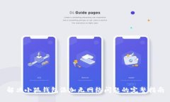 解决小狐钱包添加无网络