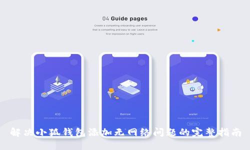 解决小狐钱包添加无网络问题的完整指南