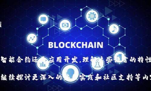 在区块链开发中，编程语言的选择对项目的成功至关重要。对于“派币”（Pi Network）这类区块链开发者来说，了解其支持的编程语言将帮助您更好地进行智能合约开发、应用程序创建等。以下是有关派币支持的区块链编程语言以及它们的特性和用途的详细信息。

派币与区块链编程语言的关系
派币是建立在区块链技术之上的数字货币。为了创建、维护和发展这样的网络，开发者需要使用一些特定的编程语言。在这些语言中，一些是专为区块链开发设计的，而另一些则是在更广泛的编程领域使用的通用语言。

常见的区块链编程语言
在区块链领域，有几种编程语言被广泛使用，不仅限于派币。以下是几种主要的区块链编程语言：

h41. Solidity/h4
Solidity 是一种以以太坊为基础的智能合约编程语言。它具有静态类型，特别适合创建复杂的智能合约。因为派币最近也引入了对以太坊虚拟机（EVM）的兼容性，Solidity 可能会在派币的生态系统中发挥作用。

h42. Go/h4
Go 语言在区块链开发中也越来越流行。很多区块链项目（例如 Hyperledger Fabric）都是用 Go 编写的。由于其高效性和并发性，Go 被许多现代区块链平台采用。

h43. JavaScript/h4
JavaScript 是一种广泛使用的编程语言，适用于前端和后端开发。虽然它并不是专门为区块链设计的，但其与 Node.js 的结合使得开发者可以创建与区块链交互的应用程序。

h44. Python/h4
Python 以其简单易学而著称，特别适合快速原型开发。Python 在数据分析、机器学习等方面的广泛应用，使它成为区块链开发中不可忽视的一部分。

派币支持的具体编程语言
尽管派币的核心代码基于特定的区块链架构，但它可能支持多种与区块链相关的编程语言。以下是派币开发者可能使用的一些编程语言：

h41. Dart/h4
派币官方应用主要是用 Dart 语言开发的，这是一种专为构建用户界面而设计的语言。Dart 通过 Flutter 框架帮助开发者创建更本地化的应用体验，你可以在多个平台上部署。

h42. Java/h4
Java 作为一种广泛使用的企业级编程语言，可能在某些区块链组件或智能合约的开发中得到应用。它的安全性和稳定性使其适合复杂系统的开发。

h43. C  /h4
C   是一种性能的语言，许多早期的区块链项目（如比特币）都是用 C   开发的。它使开发者能够深入底层实现，控制资源，同时提高系统性能。

智能合约与派币
智能合约是派币生态系统的重要组成部分。通过编写智能合约，开发者可以实现去中心化的应用（DApps）。无论是 Solidity 还是其他支持的编程语言，开发者都能够创建满足特定需求的智能合约。

如何选择适合的编程语言
开发者在选择编程语言时，通常会考虑以下几个方面：
ul
    listrong项目需求：/strong不同的项目有不同的需求，选择适合的语言将提高开发效率。/li
    listrong技术栈的兼容性：/strong与现有的技术栈兼容性强的语言将更易于集成。/li
    listrong社区支持：/strong一个拥有活跃社区的编程语言可以让开发者更易于找到解决方案和资源。/li
/ul

总结
派币的区块链编程语言在不断演进。虽然它支持多种语言，开发者应根据项目的需要做出合适的选择。无论是智能合约还是应用开发，理解这些语言的特性与应用场景将帮助您在派币的区块链开发中取得成功。

以上内容提供了派币区块链相关的编程语言信息，以及如何选择合适语言的思考。在接下来的段落中，我们将继续探讨更深入的编程实践和社区支持等内容，帮助开发者更好地了解派币生态系统。