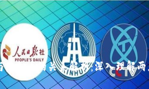 区块链密码与虚拟币的关系解析：深入理解两者的本质区别