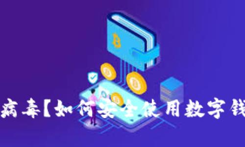 小狐钱包提示有病毒？如何安全使用数字钱包的技巧与建议