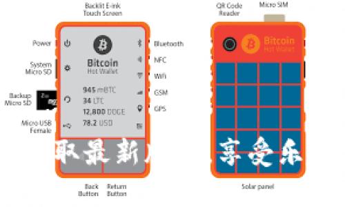 欢乐送区块链最新版下载：获取最新版本，享受乐趣与安全并存的区块链体验