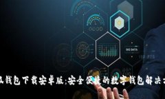 小狐钱包下载安卓版：安