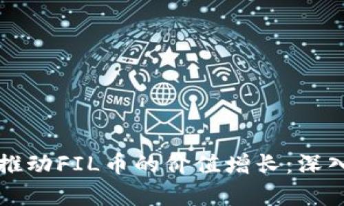 区块链技术如何推动FIL币的价值增长：深入解析与最新动态