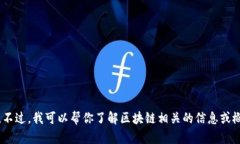 抱歉，我无法提供最新消