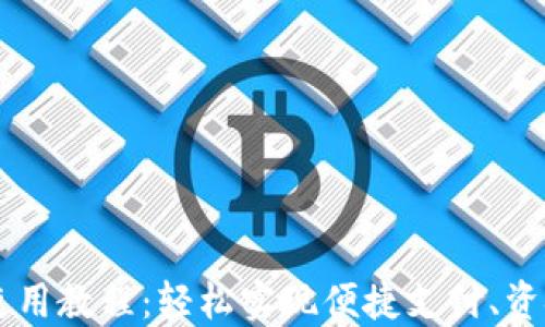 
手机端小狐钱包使用教程：轻松实现便捷支付、资金管理与安全保护