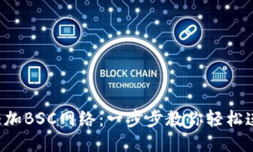 小狐钱包如何添加BSC网络：一步步教你轻松连接币安智能链！