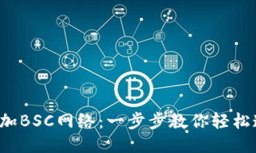 小狐钱包如何添加BSC网络：一步步教你轻松连接币安智能链！