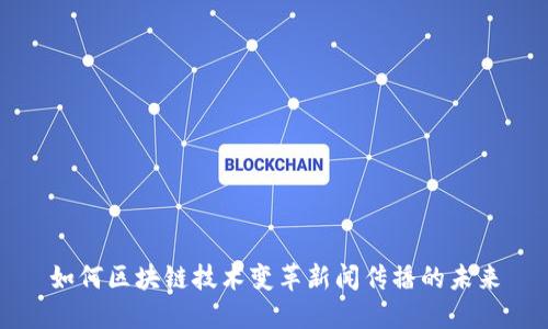如何区块链技术变革新闻传播的未来