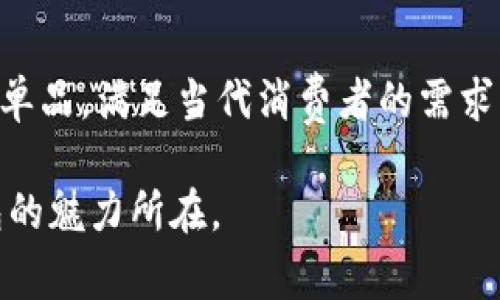 小狐钱包是一个专注于时尚与功能性结合的品牌，主要以钱包和相关配件为主。这个品牌以其独特的设计、优质的材料和巧妙的实用性而受到消费者的喜爱。虽然小狐钱包的核心产品是钱包，但近年来它们也开始推出一些服装和配件，以满足消费者对时尚的需求。

在讨论“小狐钱包是什么牌子衣服”这个话题时，我们应该关注以下几个方面：

品牌历史与定位
小狐钱包的品牌成立于某年，最初是以制作手工钱包起家。它的设计灵感来源于自然界的动物，尤其是狐狸。狐狸在文化中象征着聪明与灵巧，这与品牌追求的设计理念不谋而合。随着市场需求的变化，小狐钱包逐渐扩展其产品线，进入服装领域。

小狐钱包的服装系列
小狐钱包推出的服装系列主打休闲与时尚，适合各种场合。品牌的服装设计风格多样，从简约的日常穿搭到更为独特的时尚潮流，都能找到适合自己的款式。品牌在选择面料时非常讲究，力求提供最舒适的穿着体验。

服装的特色与工艺
小狐钱包在服装的设计上融入了品牌的核心理念。每一件衣服都体现了“实用与美观并重”的原则。品牌注重细节，从剪裁到缝制，每个环节都经过严格把控。此外，品牌还积极推动可持续时尚，使用环保材料，减少对环境的影响。

消费者反馈与市场表现
小狐钱包的服装在市场上受到广泛好评，许多消费者表示，这些服装不仅好看，而且穿着舒适。人们对品牌的关注度持续上升，销售额也逐年增加。品牌在社交媒体上的活跃运营，更是吸引了大量年轻消费者的关注。

未来发展方向
面向未来，小狐钱包计划进一步拓展服装系列，推出更多符合市场趋势的新款式。品牌还希望通过与设计师的合作，推出限量版系列，吸引更多时尚爱好者的关注。此外，品牌也在探索线上和线下结合的销售模式，提升消费者的购物体验。

结论
综上所述，小狐钱包不仅在钱包领域取得了成功，如今也在服装市场稳步发展。品牌致力于提供高品质、高颜值的时尚单品，满足当代消费者的需求。无论是钱包还是服装，小狐钱包都展现出了其独特的品牌价值与市场竞争力。 

希望上述信息能够帮助您更好地了解小狐钱包品牌及其服装产品的特点。在时尚与功能之间找到平衡，正是小狐钱包的魅力所在。