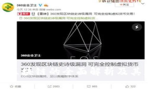 派币对接区块链的全面解析及其应用前景