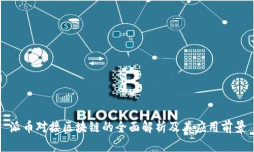 派币对接区块链的全面解析及其应用前景