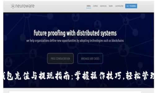 小狐钱包充值与提现指南：掌握操作技巧，轻松管理资金