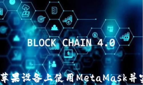 
全面解析：如何在苹果设备上使用MetaMask并实现数字资产管理