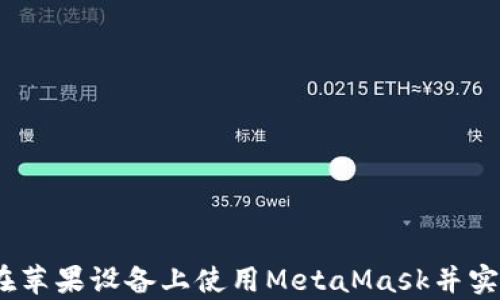 
全面解析：如何在苹果设备上使用MetaMask并实现数字资产管理