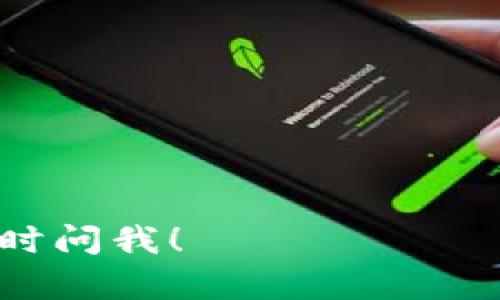 关于“区块链雷达币最高涨到多少”，可以说在市场波动较大的情况下，具体的币种最高价格可能随时会有所变化。为了能提供更准确的信息，请留意一些实时的市场数据平台，查询雷达币（Radar Coin）在特定时间段的价格走势。

如果您对该币种的相关信息感兴趣，下面提供一些可能会对您有帮助的内容：

- 雷达币的概述
- 市场表现分析
- 投资风险与机会
- 未来展望

这些内容可以帮助您更全面地理解雷达币以及其在市场上的表现。如果您有进一步的具体问题，欢迎随时问我！