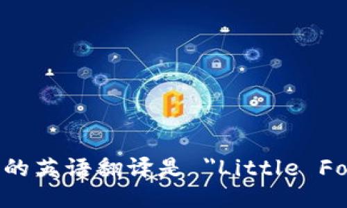 “小狐钱包”的英语翻译是 