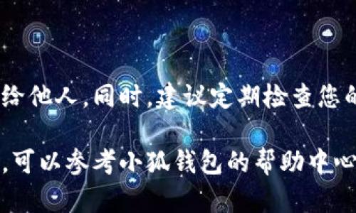 要在小狐钱包中授权薄饼，您可以按照以下步骤进行操作。这些步骤将帮助您顺利完成授权过程。

### 第一步：下载并安装小狐钱包

如果您还没有安装小狐钱包，首先需要在您的移动设备上下载并安装该应用。您可以在应用商店中搜索“小狐钱包”，然后按照提示进行下载和安装。

### 第二步：注册账户或登录

打开小狐钱包应用后，您需要注册一个新账户，或使用已有账户登录。如果您是新用户，请按照应用中的注册流程输入手机号码、验证码等信息，完成注册。

### 第三步：添加薄饼资产

在成功登录后，您需要在小狐钱包中添加薄饼资产。通常情况下，您可以在资产管理页面找到“添加资产”的选项。点击该选项，然后搜索“薄饼”（或相关代币名称），找到后选择添加。

### 第四步：进行授权

找到薄饼资产后，您需要进行授权以便使用。通常在资产详情页中，会有“授权”或“连接钱包”的选项。点击此选项，系统会提示您确认授权的界面。如果您之前绑定了其他钱包，请确保授权的是您想要使用的钱包。

### 第五步：确认交易

授权过程中，您需要确认交易。这通常涉及到签名或输入交易密码等。请仔细阅读授权条款。确认无误后，输入所需信息，完成授权操作。

### 第六步：检查授权状态

完成以上步骤后，您可以返回薄饼的资产管理页面，查看是否显示出授权成功的提示。如果一切顺利，您应该就可以开始使用薄饼了。

### 注意事项

在进行授权的过程中，务必注意保护您的个人信息和钱包安全。切勿将助记词和私钥泄露给他人。同时，建议定期检查您的钱包安全性以及授权的状态。

相信按照这些步骤，您能够顺利地在小狐钱包中完成对薄饼的授权。如有任何疑问或问题，可以参考小狐钱包的帮助中心，或向相关技术支持寻求帮助。