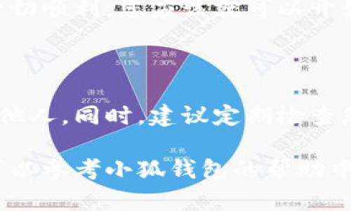 要在小狐钱包中授权薄饼，您可以按照以下步骤进行操作。这些步骤将帮助您顺利完成授权过程。

### 第一步：下载并安装小狐钱包

如果您还没有安装小狐钱包，首先需要在您的移动设备上下载并安装该应用。您可以在应用商店中搜索“小狐钱包”，然后按照提示进行下载和安装。

### 第二步：注册账户或登录

打开小狐钱包应用后，您需要注册一个新账户，或使用已有账户登录。如果您是新用户，请按照应用中的注册流程输入手机号码、验证码等信息，完成注册。

### 第三步：添加薄饼资产

在成功登录后，您需要在小狐钱包中添加薄饼资产。通常情况下，您可以在资产管理页面找到“添加资产”的选项。点击该选项，然后搜索“薄饼”（或相关代币名称），找到后选择添加。

### 第四步：进行授权

找到薄饼资产后，您需要进行授权以便使用。通常在资产详情页中，会有“授权”或“连接钱包”的选项。点击此选项，系统会提示您确认授权的界面。如果您之前绑定了其他钱包，请确保授权的是您想要使用的钱包。

### 第五步：确认交易

授权过程中，您需要确认交易。这通常涉及到签名或输入交易密码等。请仔细阅读授权条款。确认无误后，输入所需信息，完成授权操作。

### 第六步：检查授权状态

完成以上步骤后，您可以返回薄饼的资产管理页面，查看是否显示出授权成功的提示。如果一切顺利，您应该就可以开始使用薄饼了。

### 注意事项

在进行授权的过程中，务必注意保护您的个人信息和钱包安全。切勿将助记词和私钥泄露给他人。同时，建议定期检查您的钱包安全性以及授权的状态。

相信按照这些步骤，您能够顺利地在小狐钱包中完成对薄饼的授权。如有任何疑问或问题，可以参考小狐钱包的帮助中心，或向相关技术支持寻求帮助。