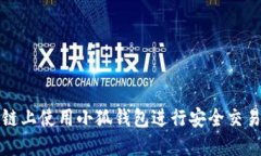 如何在币安智能链上使用