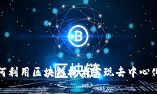 比特币如何利用区块链技术实现去中心化金融革命