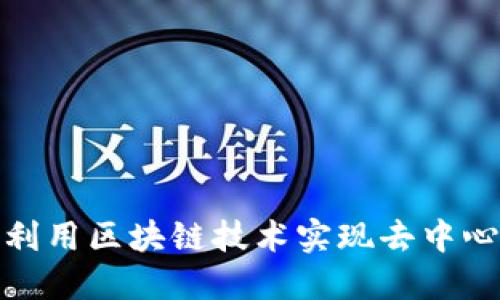 比特币如何利用区块链技术实现去中心化金融革命