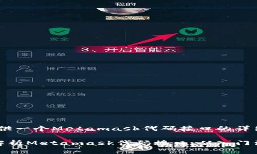 # 提供一个Metamask代码接口的详细介绍

全面解析Metamask代码接口：从入门到精通