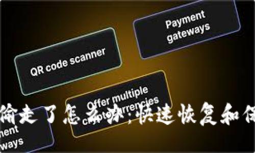 bean
  小狐钱包币被偷走了怎么办：快速恢复和保障您的数字资产