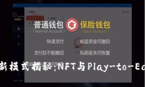 区块链游戏最新模式揭秘：NFT与Play-to-Earn的完美结合