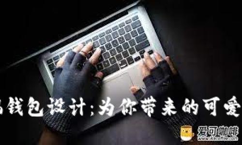 独特的狐狸玩偶钱包设计：为你带来的可爱潮流与便利生活