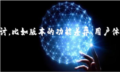 “小狐钱包版本不一样吗”这个问题可以通过多个维度进行探讨，比如版本的功能差异、用户体验、更新内容等。下面是一个适合推广并且符合的和相关内容。

全面解析小狐钱包不同版本间的差异与用户体验