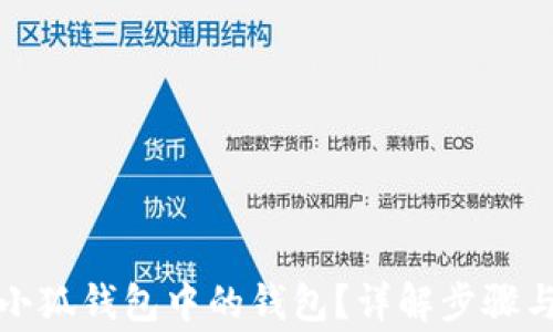 
如何删除小狐钱包中的钱包？详解步骤与注意事项