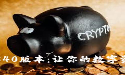 探索小狐钱包540版本：让你的数字资产管理更轻松