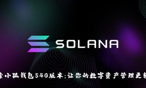 探索小狐钱包540版本：让你的数字资产管理更轻松