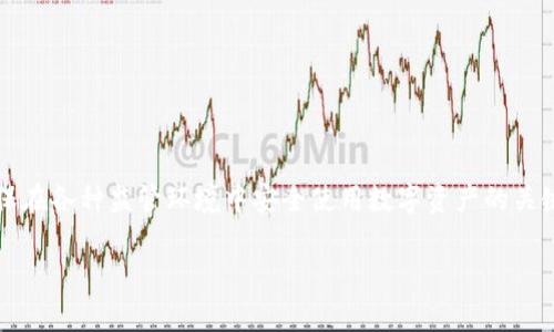 在中国，MetaMask 的使用现状较为复杂，因其涉及到加密货币和数字资产的交易，这些活动在国内的法律和政策环境中存在诸多限制。下面，我将详细介绍MetaMask在中国的可用性、潜在风险和使用建议。

MetaMask 简介
MetaMask 是一种流行的数字货币钱包和浏览器扩展，它允许用户与以太坊（Ethereum）区块链和其他兼容链进行交互。用户可以使用MetaMask存储、发送和接收以太币（ETH）及其他ERC-20代币。此外，它还可以连接去中心化应用（dApps），使用户能够参与DeFi（去中心化金融）、NFT（非同质化代币）和其他区块链项目。

MetaMask 在中国的使用现状
由于中国政府对加密货币的严厉监管，许多涉及数字资产的服务在国内受到限制。虽然MetaMask本身并没有在中国被直接封禁，但用户在访问和使用其功能时可能会遇到网络限制。例如，一些交易所和dApps无法直接访问，用户必须借助VPN等工具来翻墙访问。

使用MetaMask 的潜在风险
在中国使用MetaMask涉及几种风险：
ul
    listrong法律风险：/strong因政府禁止加密货币交易，使用MetaMask可能涉及国家法律底线，用户需自己承担风险。/li
    listrong安全风险：/strong在访问MetaMask或连接到去中心化应用时，用户可能会遭遇网络钓鱼攻击或其他安全威胁。/li
    listrong流量限制：/strong由于使用VPN等工具翻墙，有可能会遭遇网络不稳定或限制，影响用户体验。/li
/ul

如何安全使用MetaMask
对于希望在中国使用MetaMask的用户，以下是一些安全建议：
ul
    listrong使用可信VPN：/strong选择信誉良好的VPN服务，确保连接安全和稳定。/li
    listrong保护私钥：/strong绝不要与任何人分享你的私钥和助记词，以免被盗取。/li
    listrong定期更新：/strong保持MetaMask和浏览器的最新版本，以确保安全性和性能。/li
/ul

结论
虽然MetaMask在中国的使用不会被直接禁止，但用户需注意法律和网络风险，同时采取适当的安全措施。了解相关政策并谨慎行事，是确保在各种监管环境中安全使用数字资产的关键。

综上所述，MetaMask在国内的使用仍需谨慎，适合有一定区块链知识的用户。在加密货币的世界里，谨慎和了解法规是保障安全的前提。
