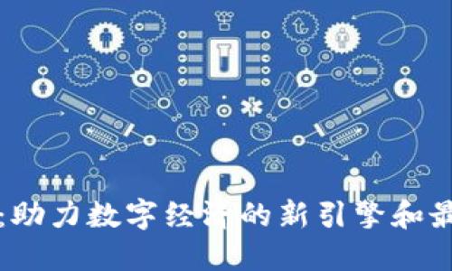 福建区块链：助力数字经济的新引擎和最新发展动态