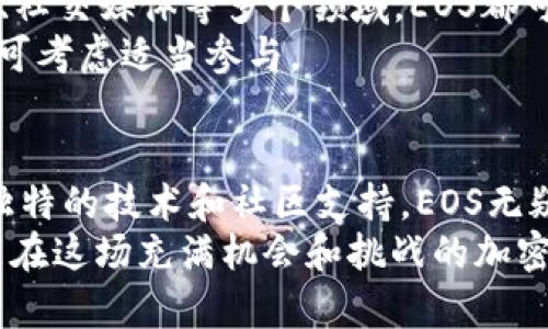 深入分析EOS币：区块链技术的未来与投资机会
EOS, 区块链, 加密货币, 投资/guanjianci

引言
在近年来，区块链技术的快速发展让很多投资者和技术爱好者为之兴奋。作为区块链领域的重要一员，EOS币吸引着越来越多的关注。作为一种新兴的加密货币，EOS不仅在技术上创新，还在市场上提供了独特的投资机会。本文将对EOS币进行全面的评测，分析其技术特点、投资潜力及未来发展趋势。

EOS币的定义和背景
EOS币是基于EOS.IO区块链平台发行的代币。由丹·拉里默（Daniel Larimer）及其团队于2017年推出，EOS的主要目标是解决当前区块链系统中的一些关键问题，例如可扩展性、用户友好性和资源管理。
这一项目在ICO期间筹集了超过40亿美元，是迄今为止最大的首次代币发行（ICO）之一。EOS币的核心理念是为开发者提供一个方便、高效的去中心化应用（dApp）环境。

技术特点
EOS币的成功离不开其背后的区块链技术。以下是一些关键的技术特点：
ul
    listrong高可扩展性：/strongEOS的设计允许每秒处理数千笔交易，大大超过了比特币和以太坊等传统区块链系统。这一优势使其在实际应用中更加灵活。/li
    listrong零手续费：/strongEOS的用户不需要支付交易费用。相反，他们使用“质押”方式来获得网络资源，减少了成本，并增加了用户黏性。/li
    listrong灵活的分配机制：/strongEOS的共识机制基于委托权益证明（DPoS），用户可以通过投票选择验证者。这种机制使得网络的治理更加民主化。/li
    listrong智能合约支持：/strongEOS支持复杂的智能合约，开发者可以使用C  等常见编程语言编写合约。这降低了学习曲线，吸引更多开发者参与。/li
/ul

市场表现和投资潜力
自2017年推出以来，EOS币的市场表现令人瞩目。根据市场数据，EOS在2018年一度达到市值排名前十。尽管市场存在波动，但EOS的基础技术和生态系统建设为其未来增长奠定了坚实的基础。
投资EOS币的潜力主要体现在以下几个方面：
ul
    listrong生态系统发展：/strong随着更多去中心化应用（dApp）的上线，EOS的生态系统逐步扩大，进一步推动了其市场需求。/li
    listrong行业合作：/strongEOS积极寻求与各行业的合作伙伴关系，以推动技术普及。这为其提供了更多的应用场景和市场机会。/li
    listrong技术升级：/strongEOS团队不断进行技术提升，增强网络稳定性和安全性，稳定的技术基础是维持投资者信心的关键。/li
/ul

社区与治理
EOS的成功也离不开其强大的社区支持。EOS社区是一个由开发者、投资者和爱好者组成的活跃团体，致力于推动其生态系统的发展。通过投票和提案，社区成员可以直接参与项目的治理。
这样的治理机制带来了透明度和参与感，使用户感到自己在项目中的价值，从而更加愿意投入时间和资金。

风险与挑战
尽管EOS的潜力巨大，但投资者也需要关注潜在的风险与挑战：
ul
    listrong市场波动：/strong整个加密货币市场极具波动性，EOS也不例外。投资者需做好承受市场波动的准备。/li
    listrong项目竞争：/strongEOS虽有优势，但市场上有众多竞争项目，例如以太坊、Tron等，它们也在不断推动技术创新。/li
    listrong技术安全性：/strong作为一种新兴技术，区块链仍面临安全性挑战。如何确保平台的安全性是EOS必须面对的问题。/li
/ul

如何开始投资EOS币
如果您决定投资EOS币，可以按照以下步骤开始：
ol
    listrong选择一个交易所：/strong首先，您需要选择一个支持EOS交易的加密货币交易所，如Binance，Huobi等。/li
    listrong注册账户并完成身份验证：/strong在交易所注册账户，通常需要进行身份验证以确保安全。/li
    listrong购买EOS币：/strong通过法币或其他加密货币购买EOS币。注意市场价格波动，选择合适的时机进行交易。/li
    listrong管理您的投资：/strong考虑将EOS币存放在安全的钱包中，以防止潜在的安全风险。/li
/ol

展望未来
展望未来，EOS币的前景依然光明。随着区块链技术的不断成熟，EOS有潜力在多个行业中实现广泛应用。在去中心化金融、供应链管理、社交媒体等多个领域，EOS都可以发挥其技术优势。
无论是作为技术平台，还是作为投资标的，EOS的发展都将在未来的区块链生态中占据重要位置。投资者在深入了解其价值和风险后，可考虑适当参与。

结论
EOS币作为一种先进的区块链技术代表，提供了高效的交易和强大的智能合约支持。虽然市场存在一定的波动和竞争风险，但基于其独特的技术和社区支持，EOS无疑是区块链领域值得关注的项目。
投资EOS币之前，建议您深入研究市场，充分了解潜在风险，并结合个人的投资策略做出明智决策。只有通过理性分析和谨慎选择，才能在这场充满机会和挑战的加密货币市场中获得成功。