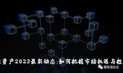 区块链资产2023最新动态：