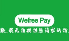 抱歉，我无法提供您请求