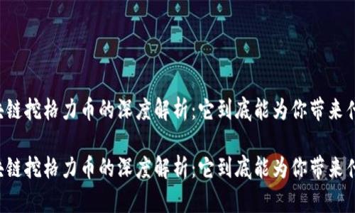 区块链挖格力币的深度解析：它到底能为你带来什么？

区块链挖格力币的深度解析：它到底能为你带来什么？