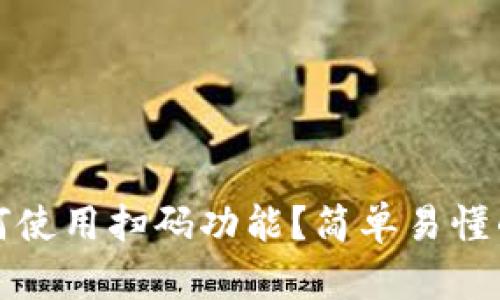 小狐钱包如何使用扫码功能？简单易懂的步骤与技巧
